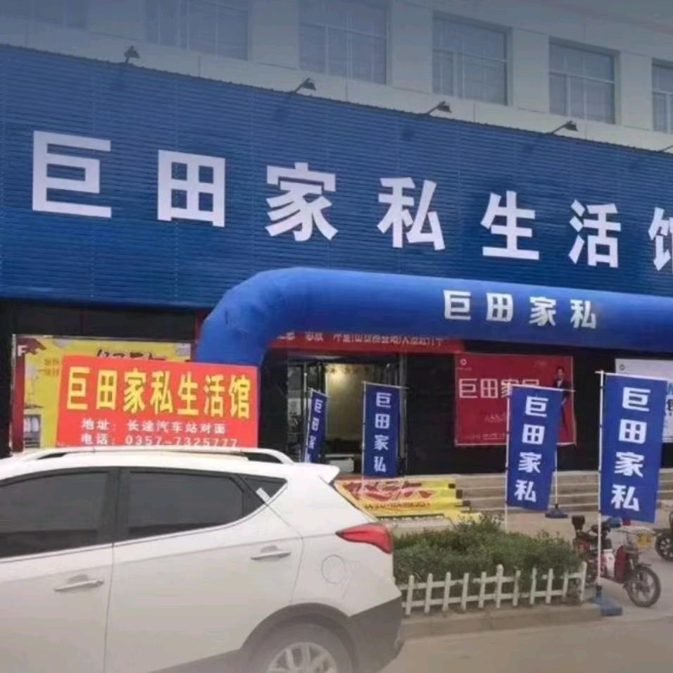 隰县巨田家私生活馆小翟（帝标家居）