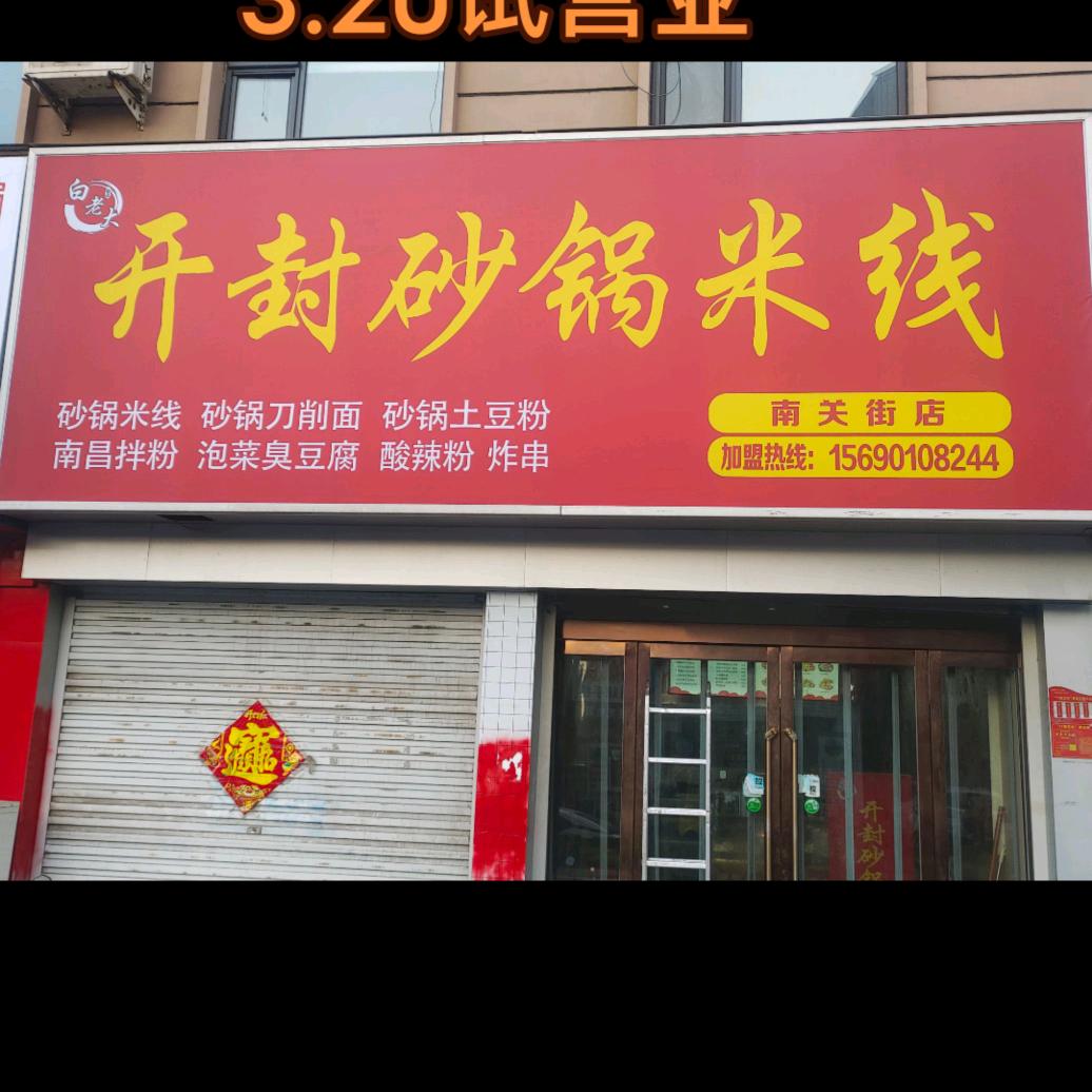 泡菜臭豆腐 开封砂锅米线【全国教学】