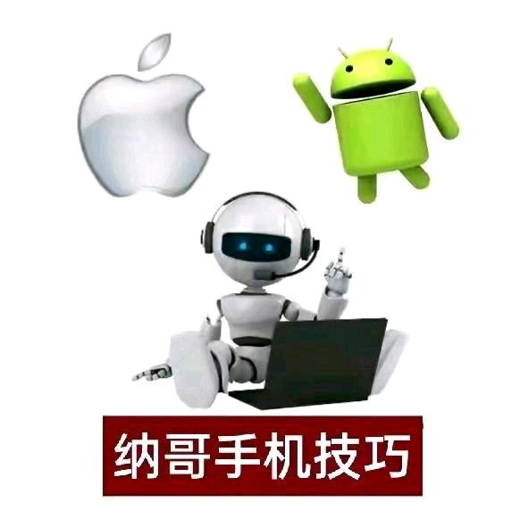 纳哥手机技巧
