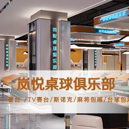 岚悦桌球俱乐部-小鹿爱繁星
