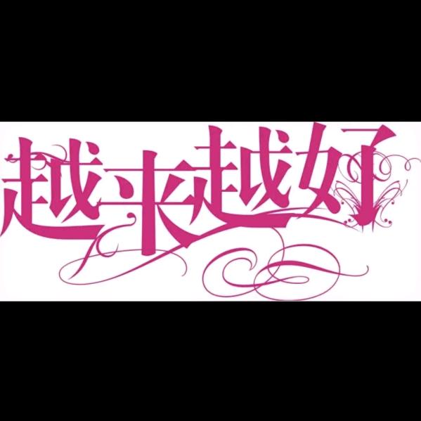 越来越好0810