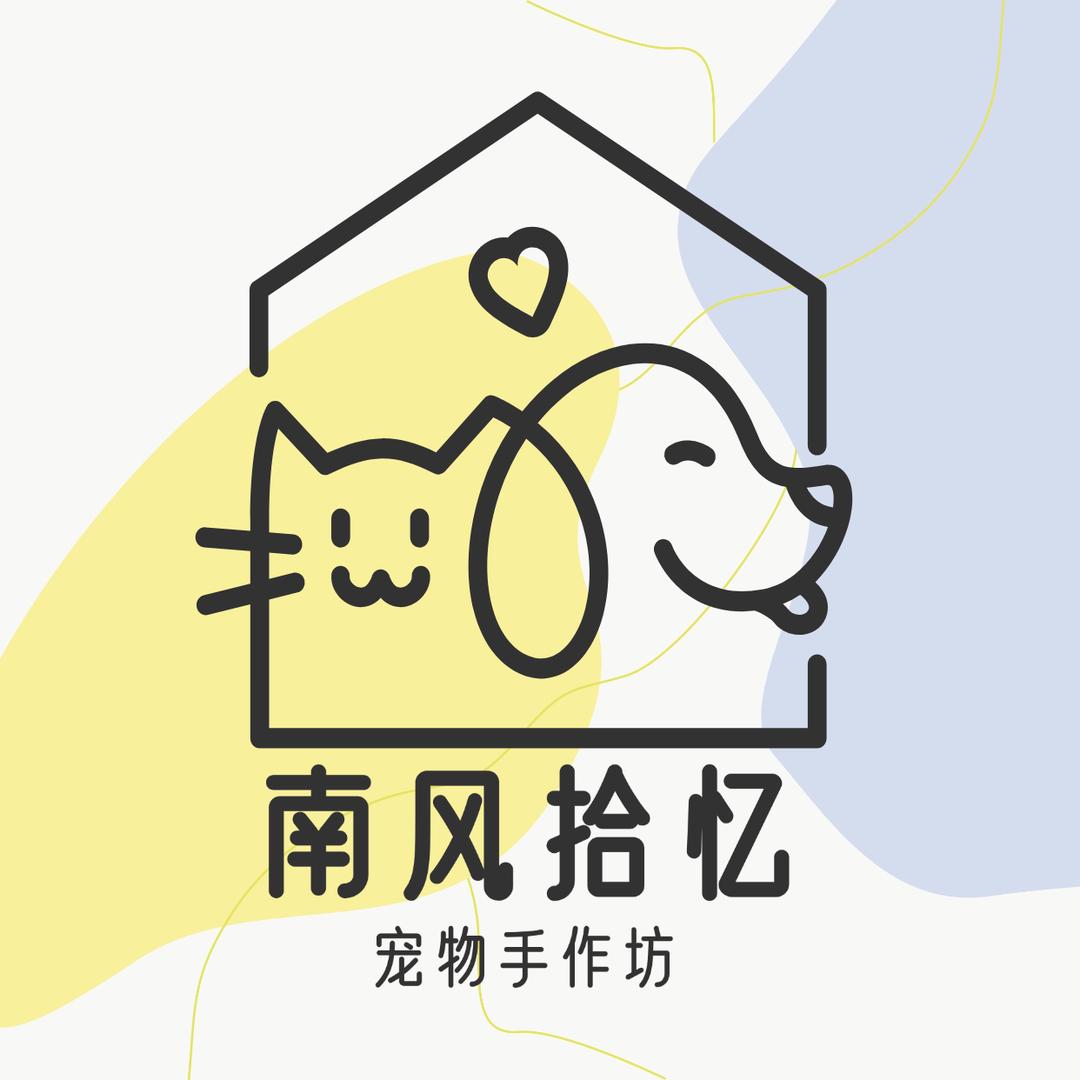 南风拾忆宠物定制