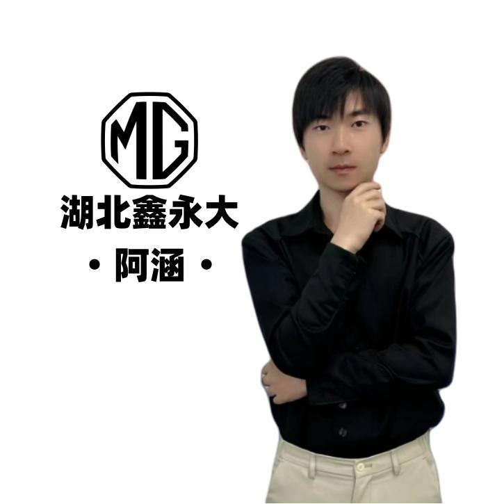 武汉上汽名爵鑫永大（阿涵）