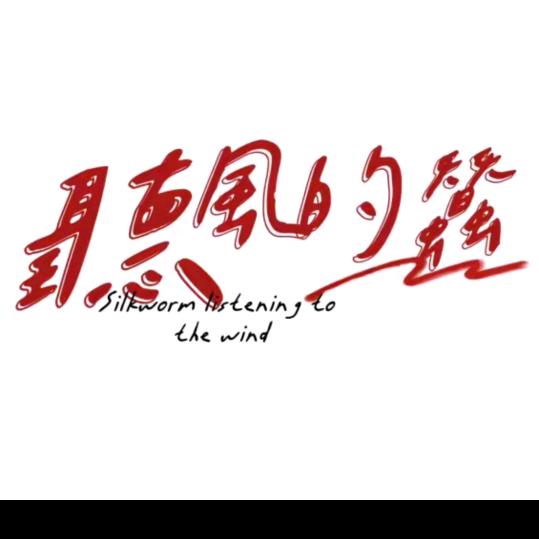 听风的蝅