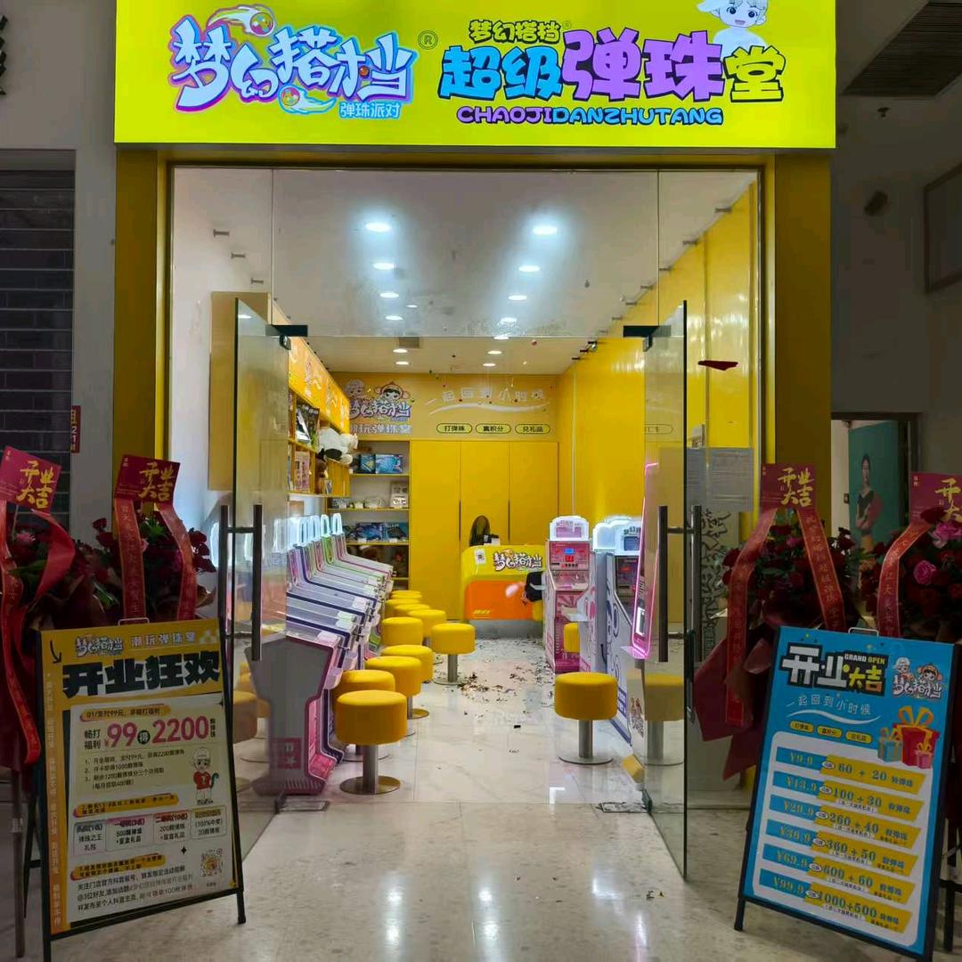梦幻搭档潮玩弹珠堂（来宾店）
