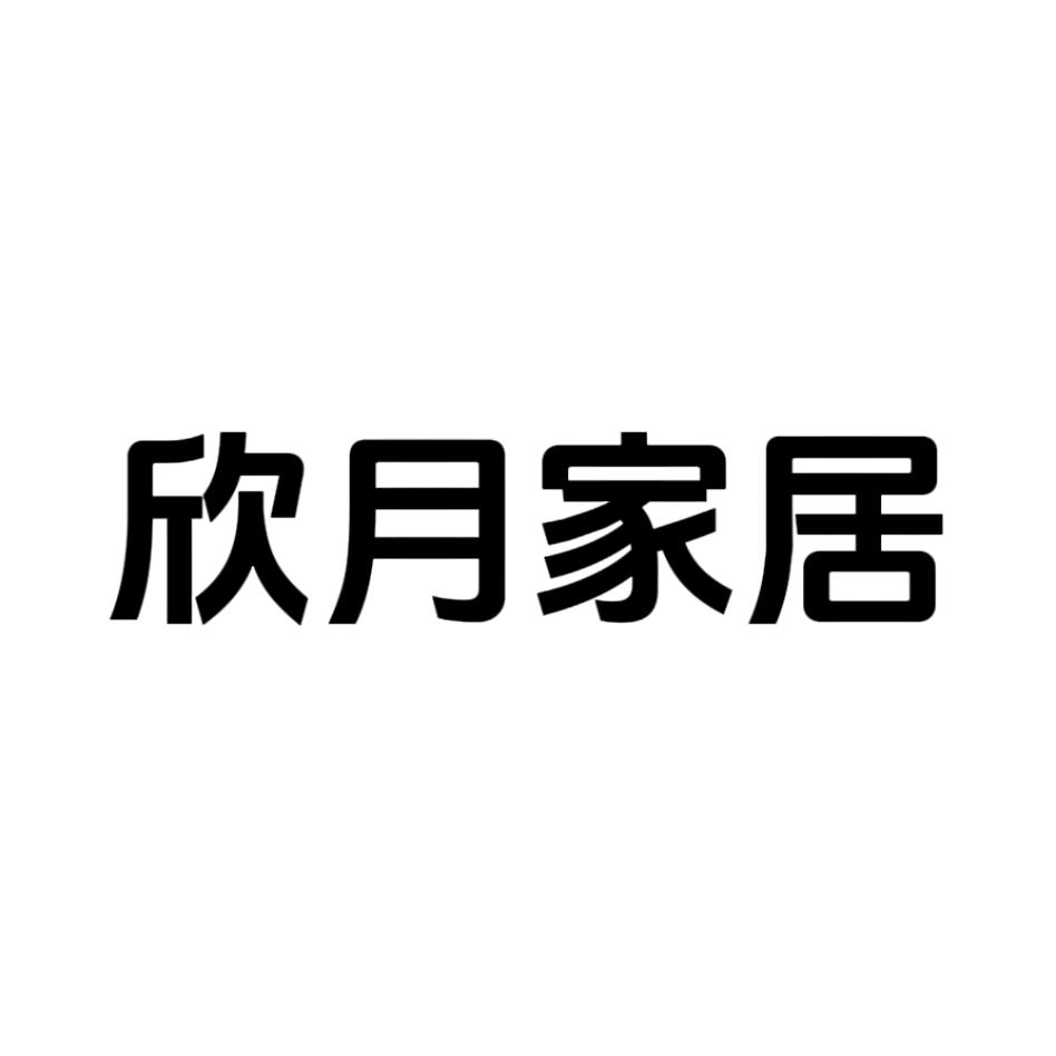 水富欣月家居