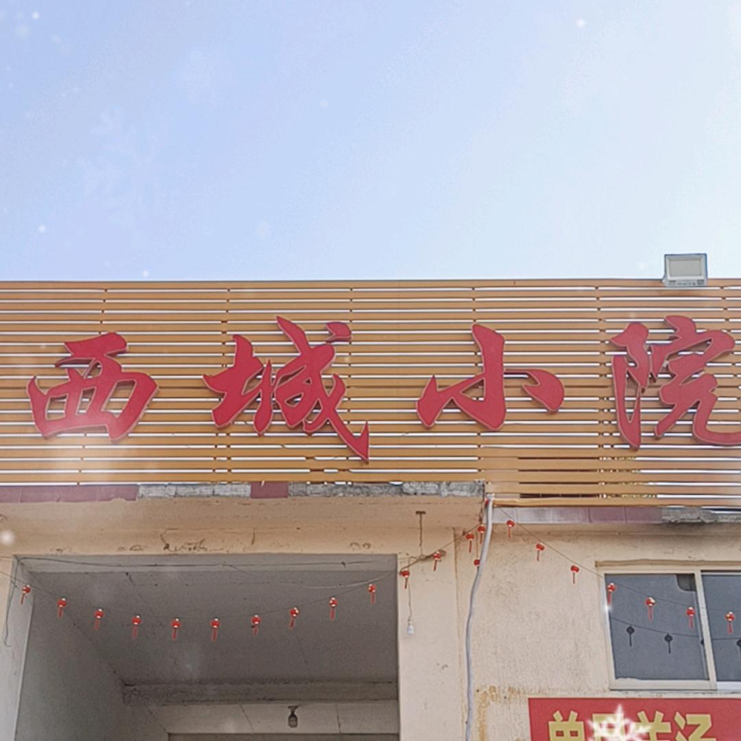 西城小院烧烤旗舰店