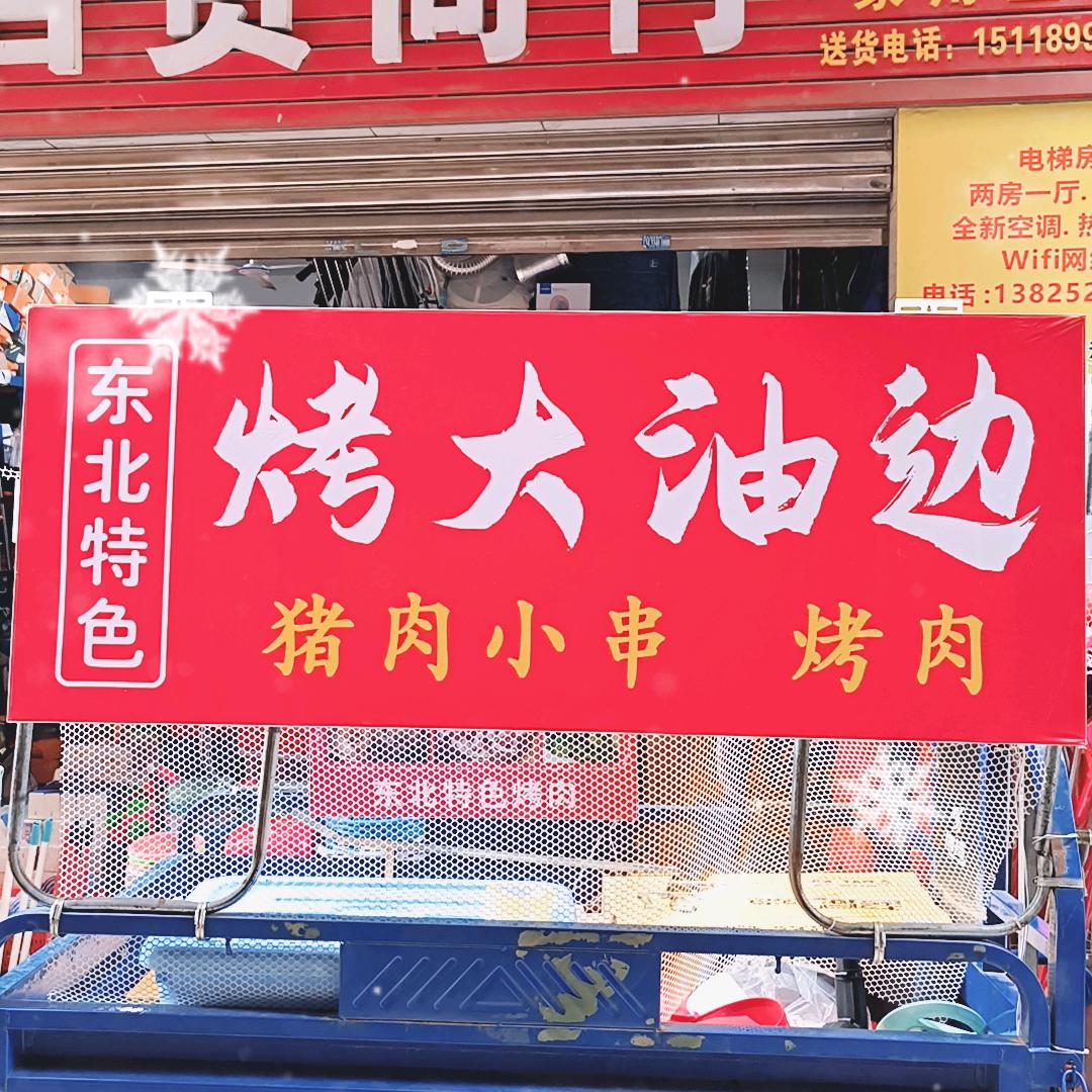 东北大油边