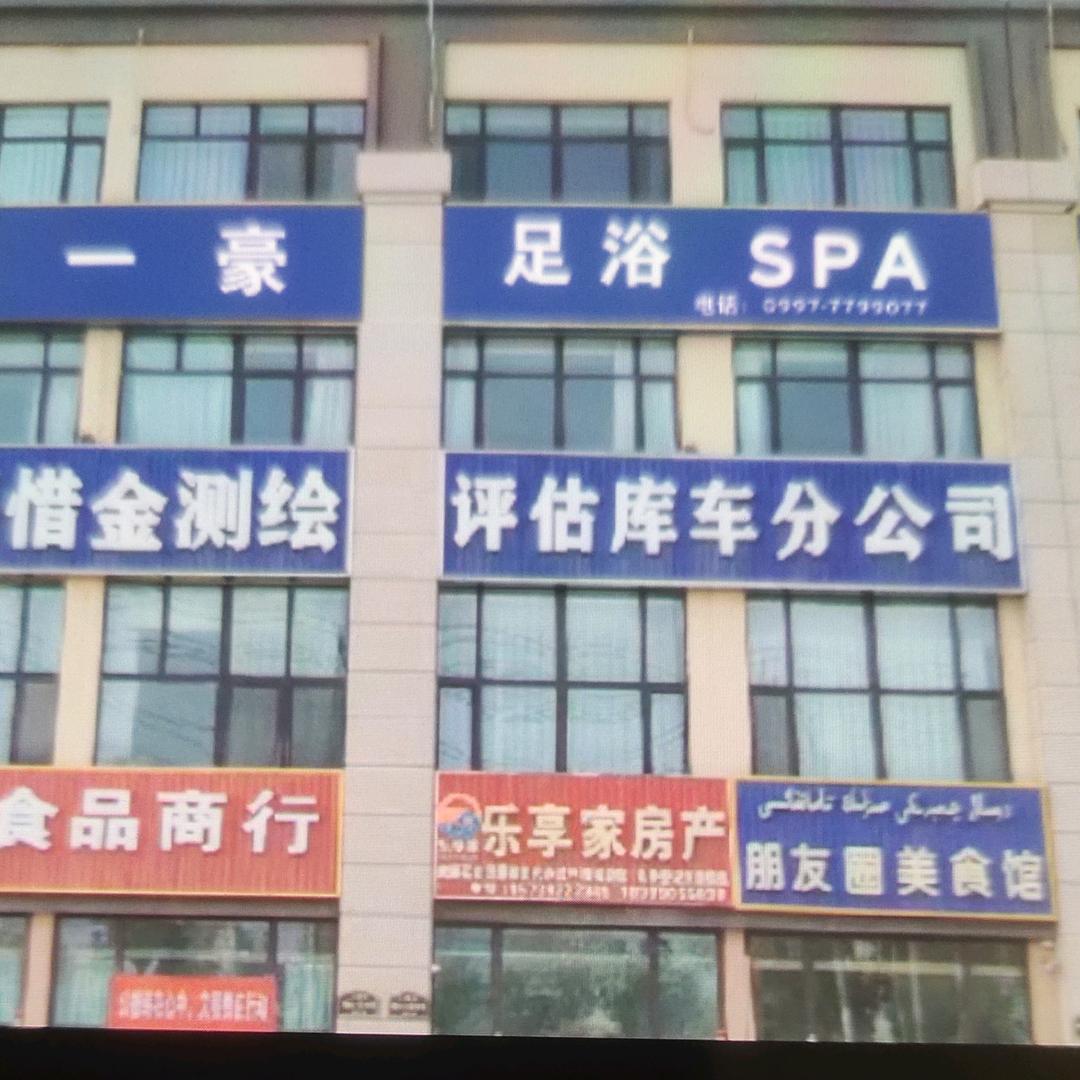 铭一豪足浴养生SPA