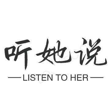 听她說
