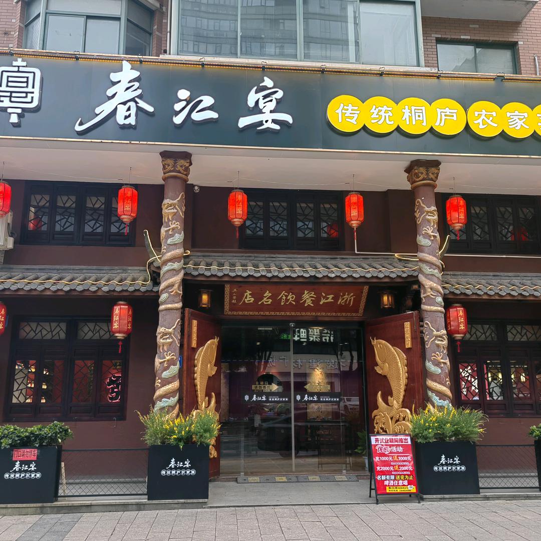 春江宴·传统桐庐农家菜