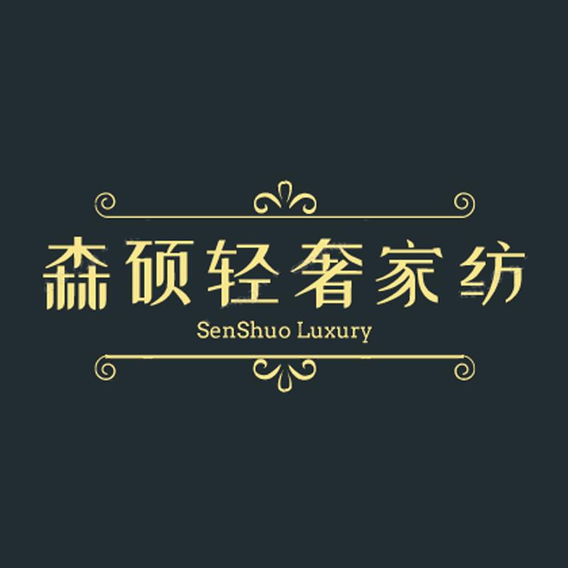 森硕轻奢家纺