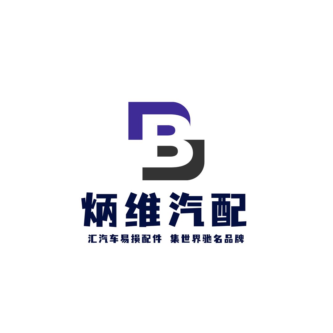 临汾市尧都区炳维汽车配件经销部