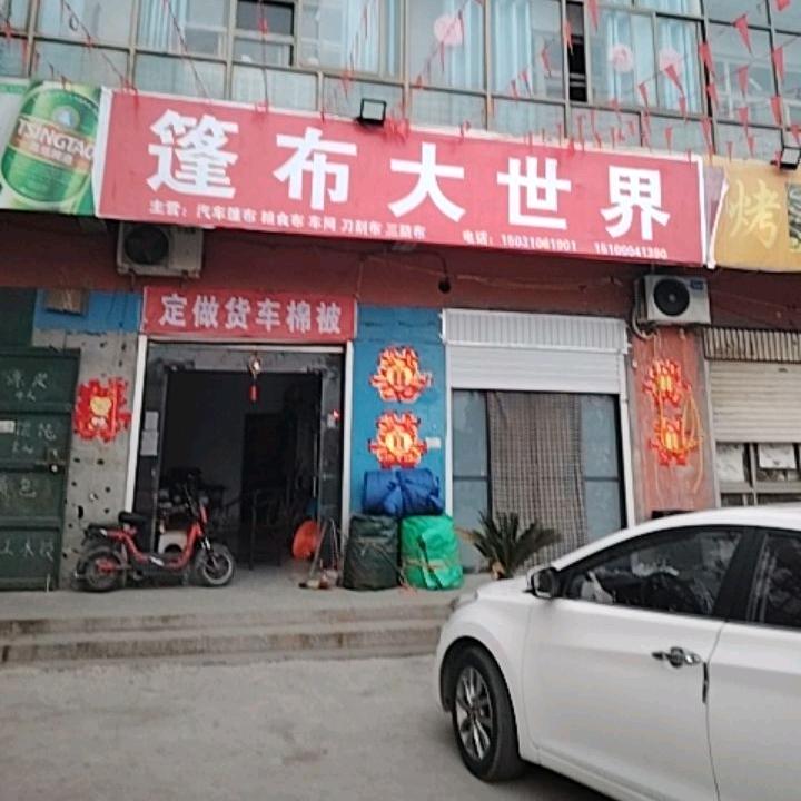 篷布大世界