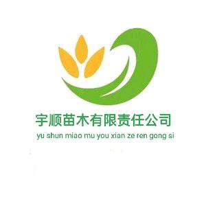 宇顺果树苗木专营店