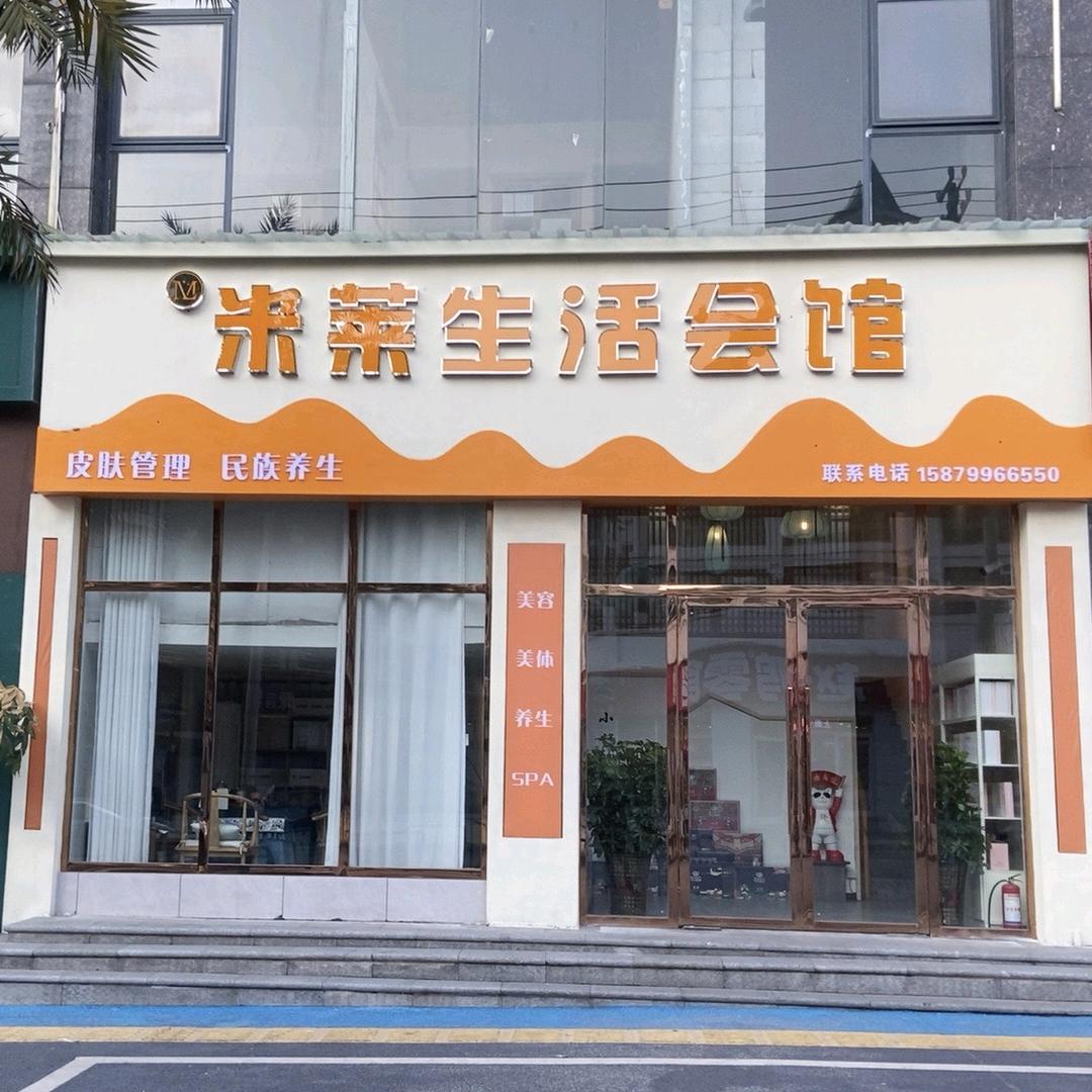 上栗县米莱生活会馆