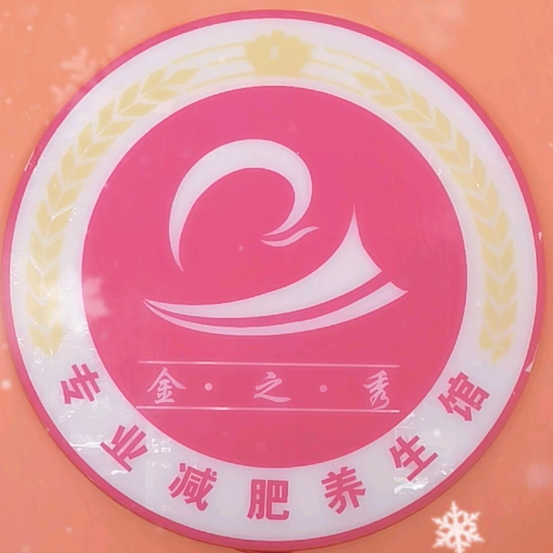 金之秀专业减肥养生馆