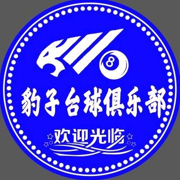 淮阴区豹子台台球俱乐部店