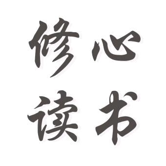 修心读书·