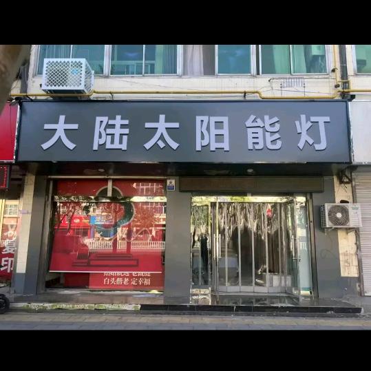 大陆太阳能灯