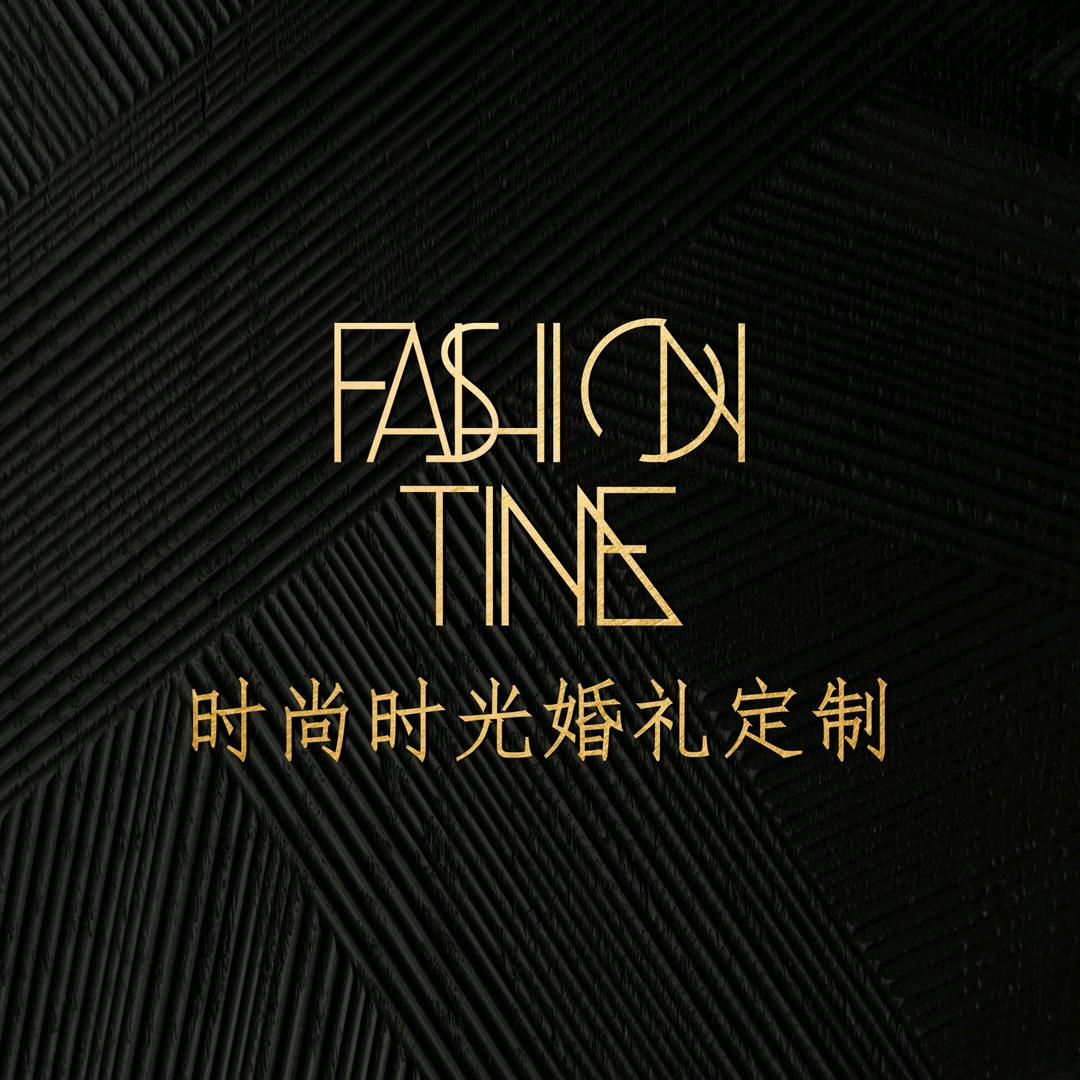时尚时光婚礼定制