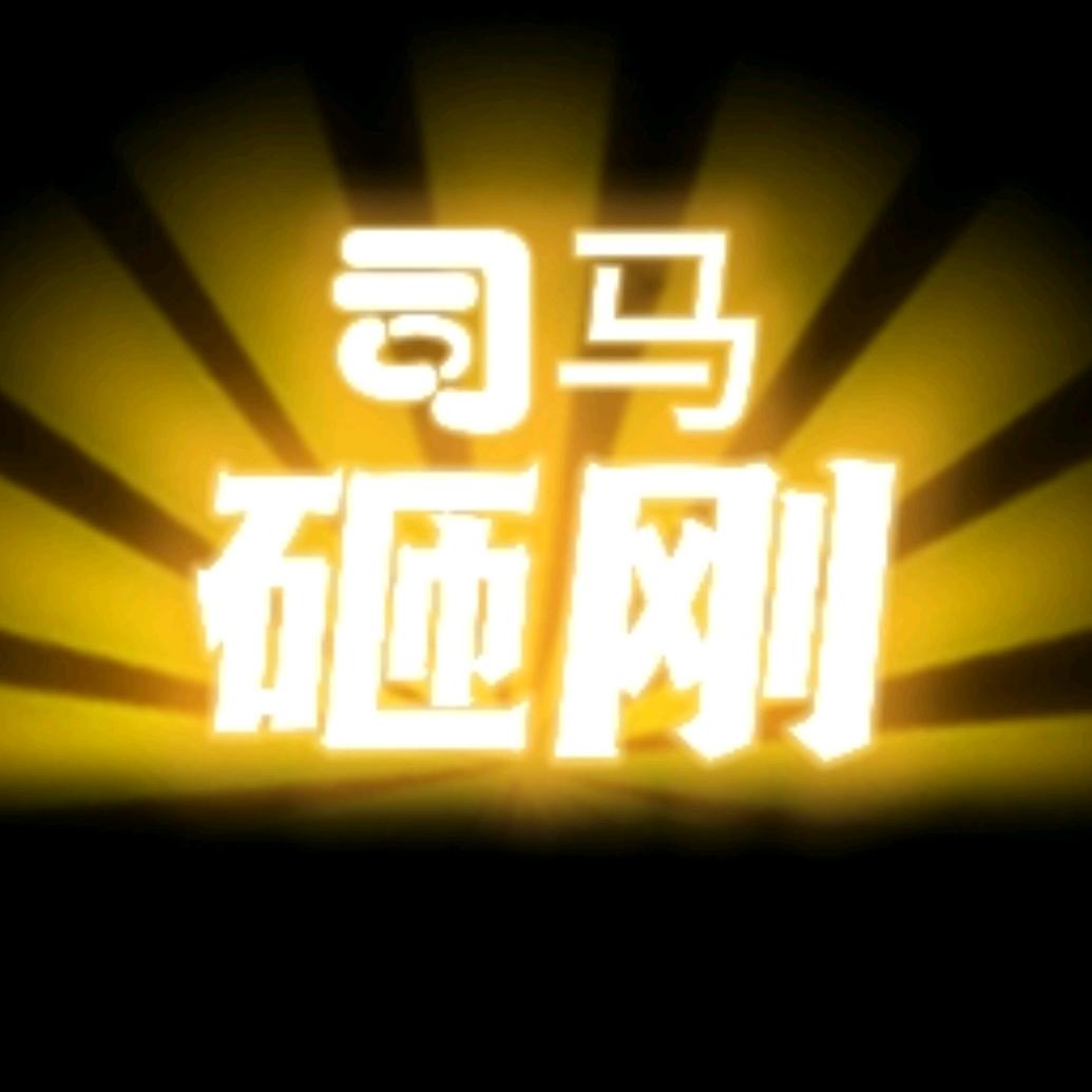 司马砸刚