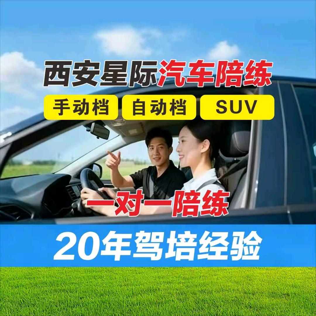 西安星际汽车陪练-段教练
