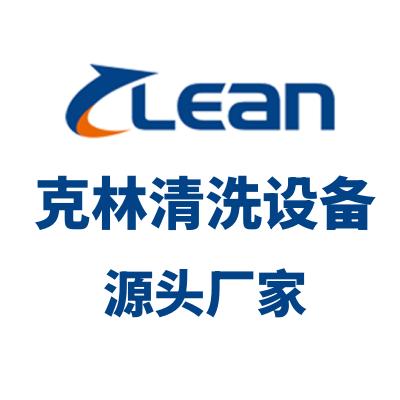 克林工业超声波清洗设备