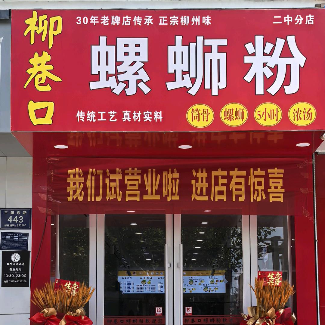 柳巷口螺蛳粉(老二中店)