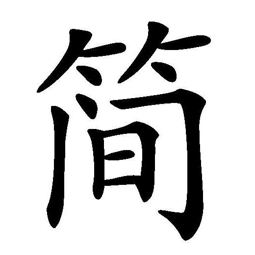 简单说点事