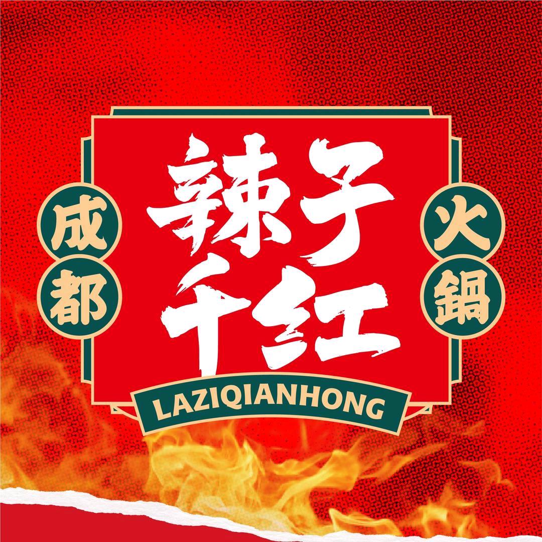 辣子千红成都老火锅（分宜店岭北路42号）