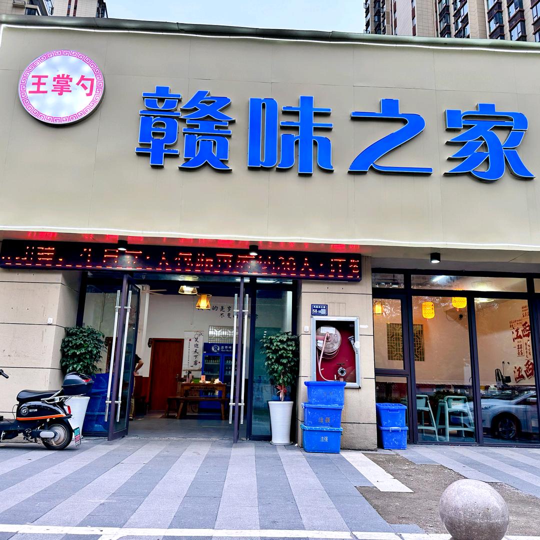 赣味之家（王掌勺）