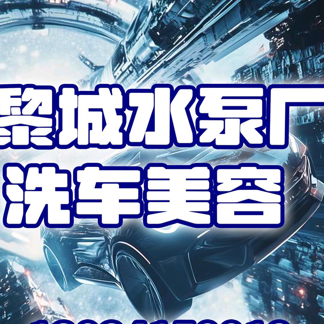 黎城水泵厂洗车美容