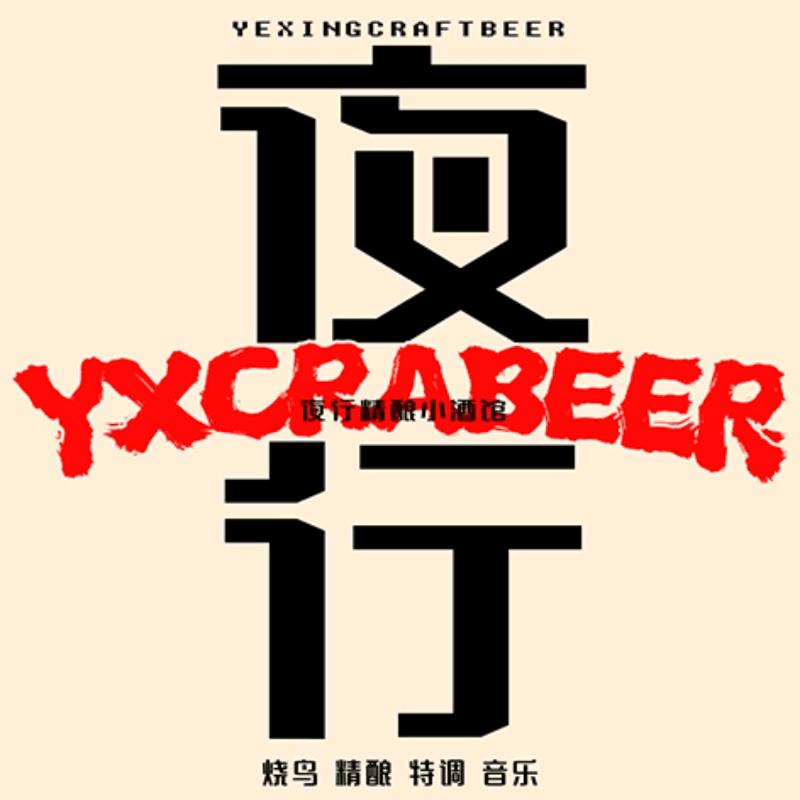 夜行精酿小酒馆（南关文创园店）