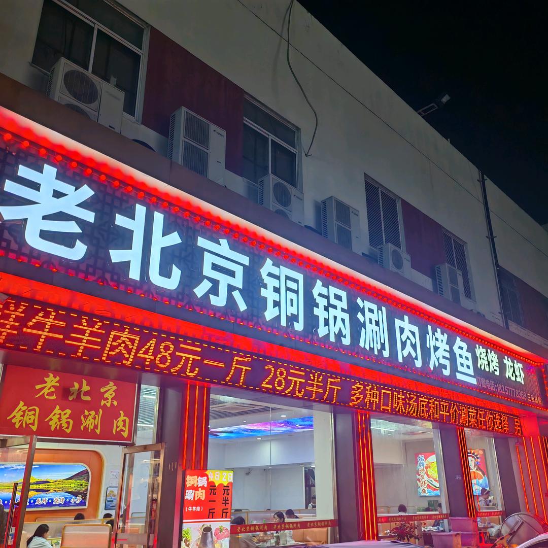 老北京铜锅涮肉烤鱼