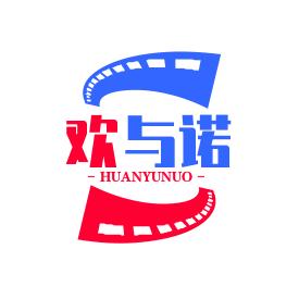 欢与诺