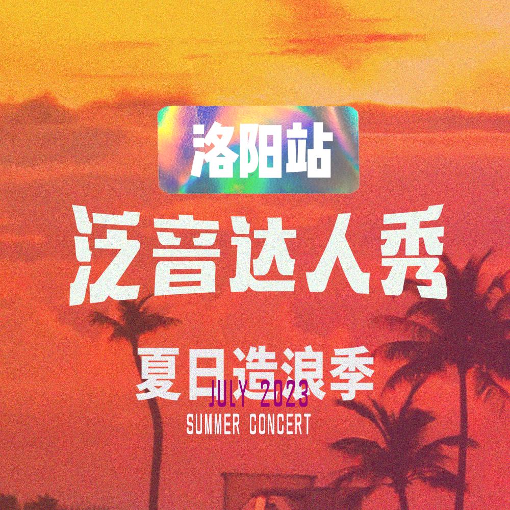 泛音达人秀