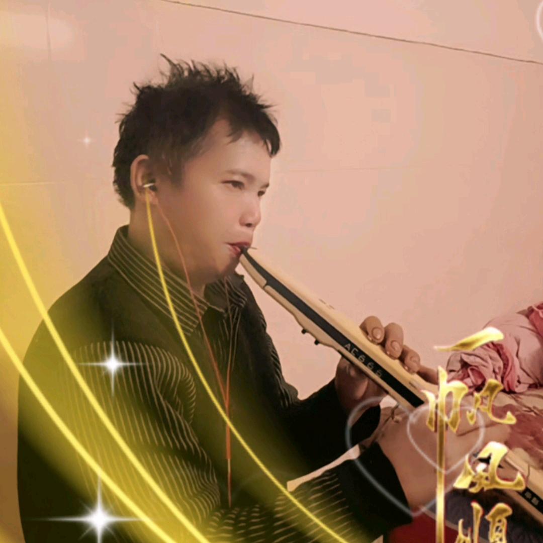阿军吹管🎼