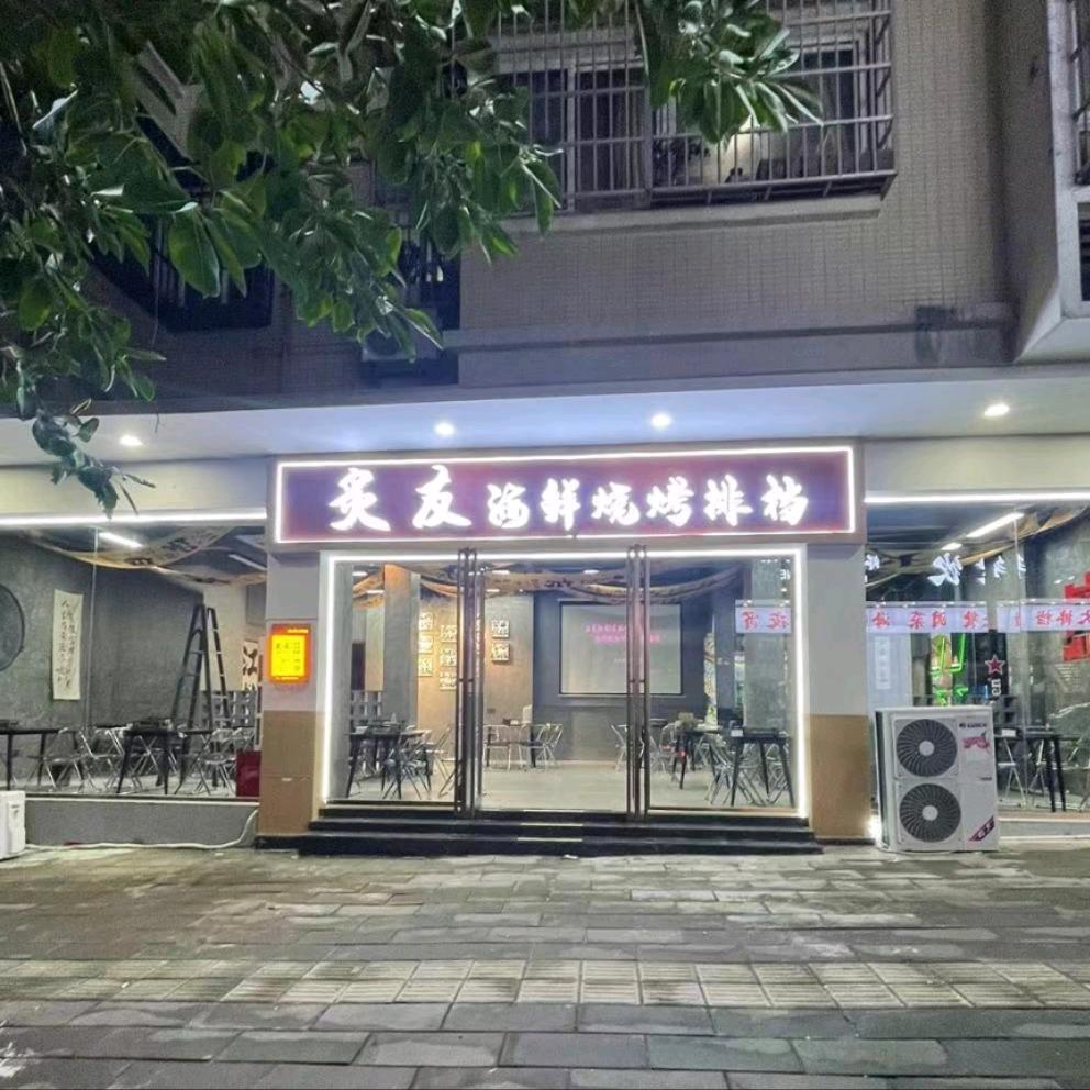 炙友海鲜大排档·烧烤