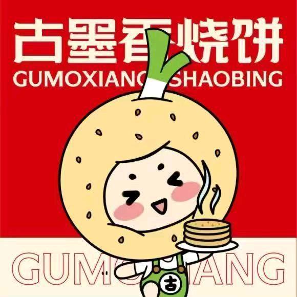古墨香烧饼（保税生活广场店）