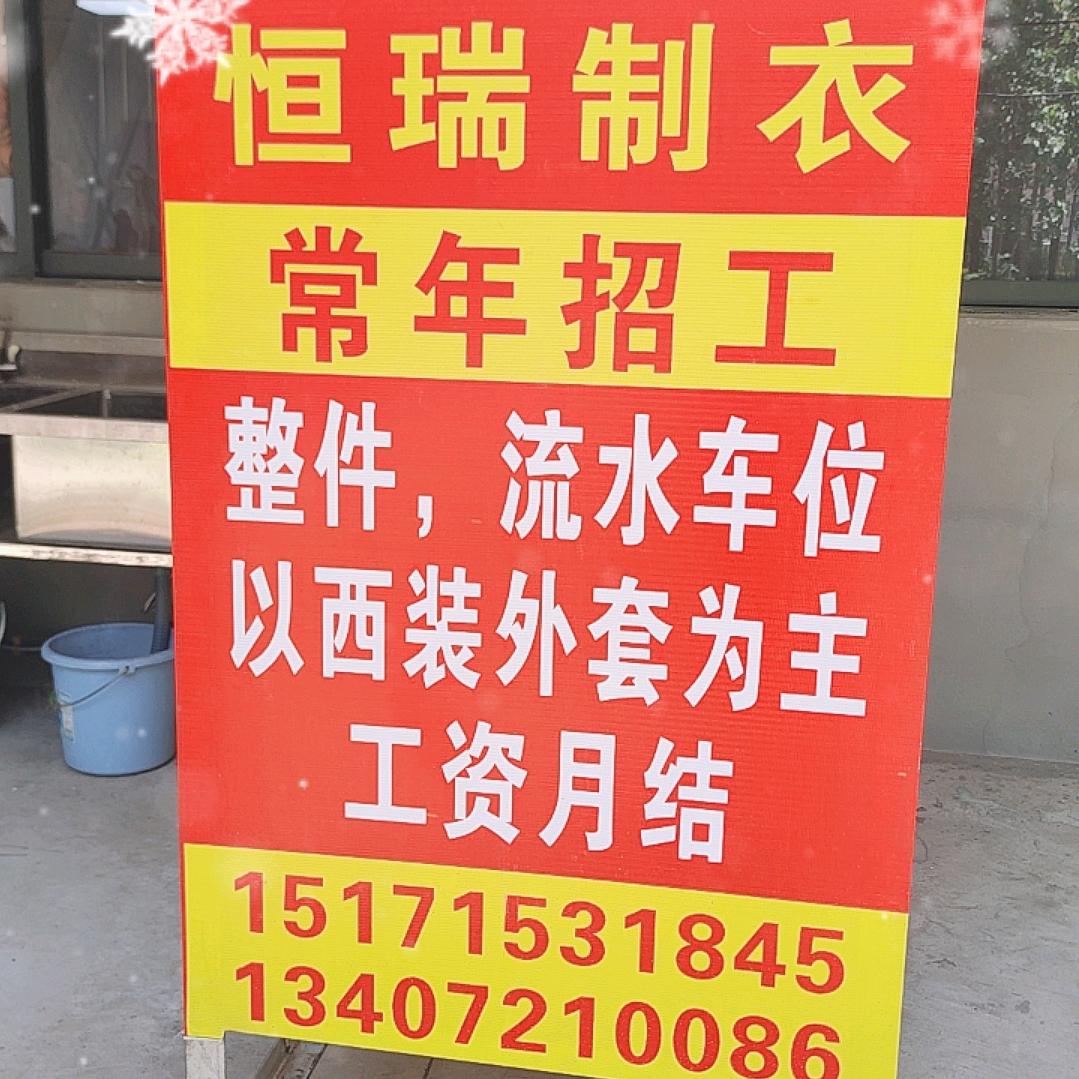 恒瑞制衣