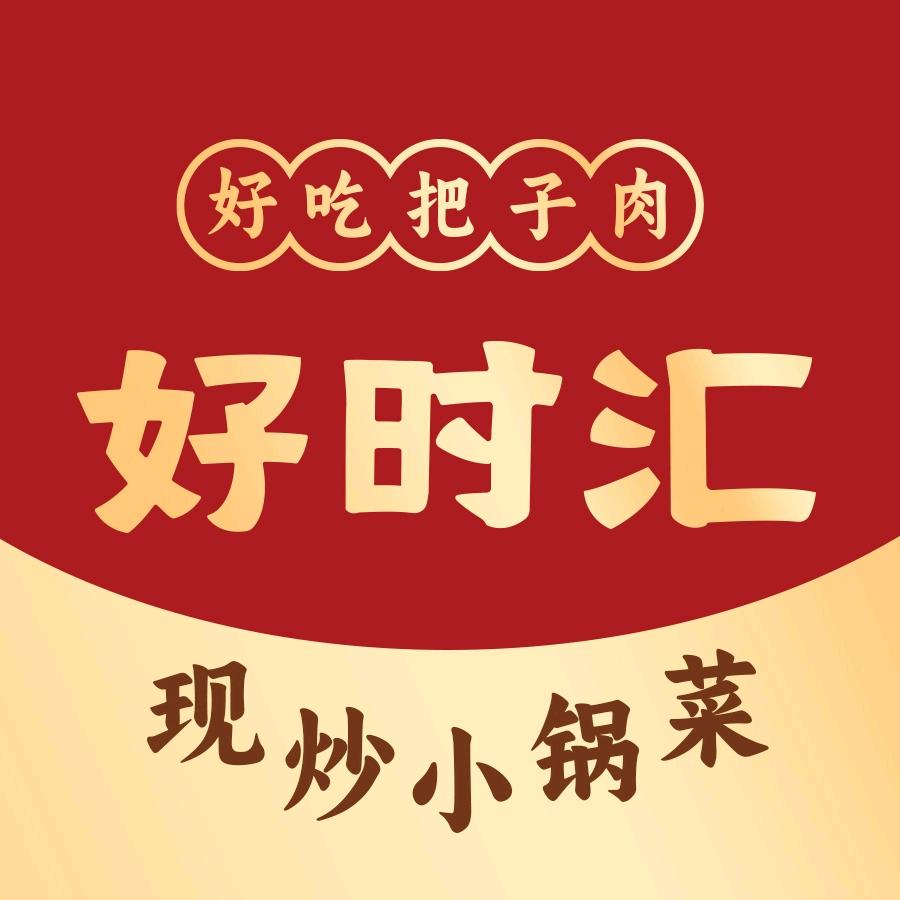 好时汇•把子肉•私家饭堂