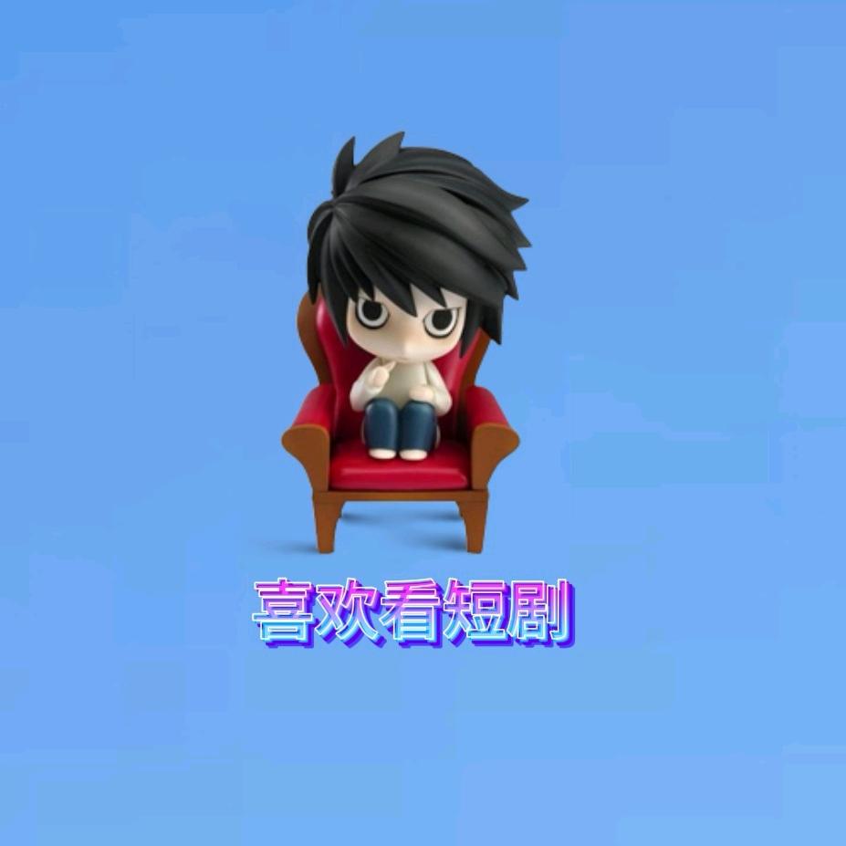 喜欢看短剧