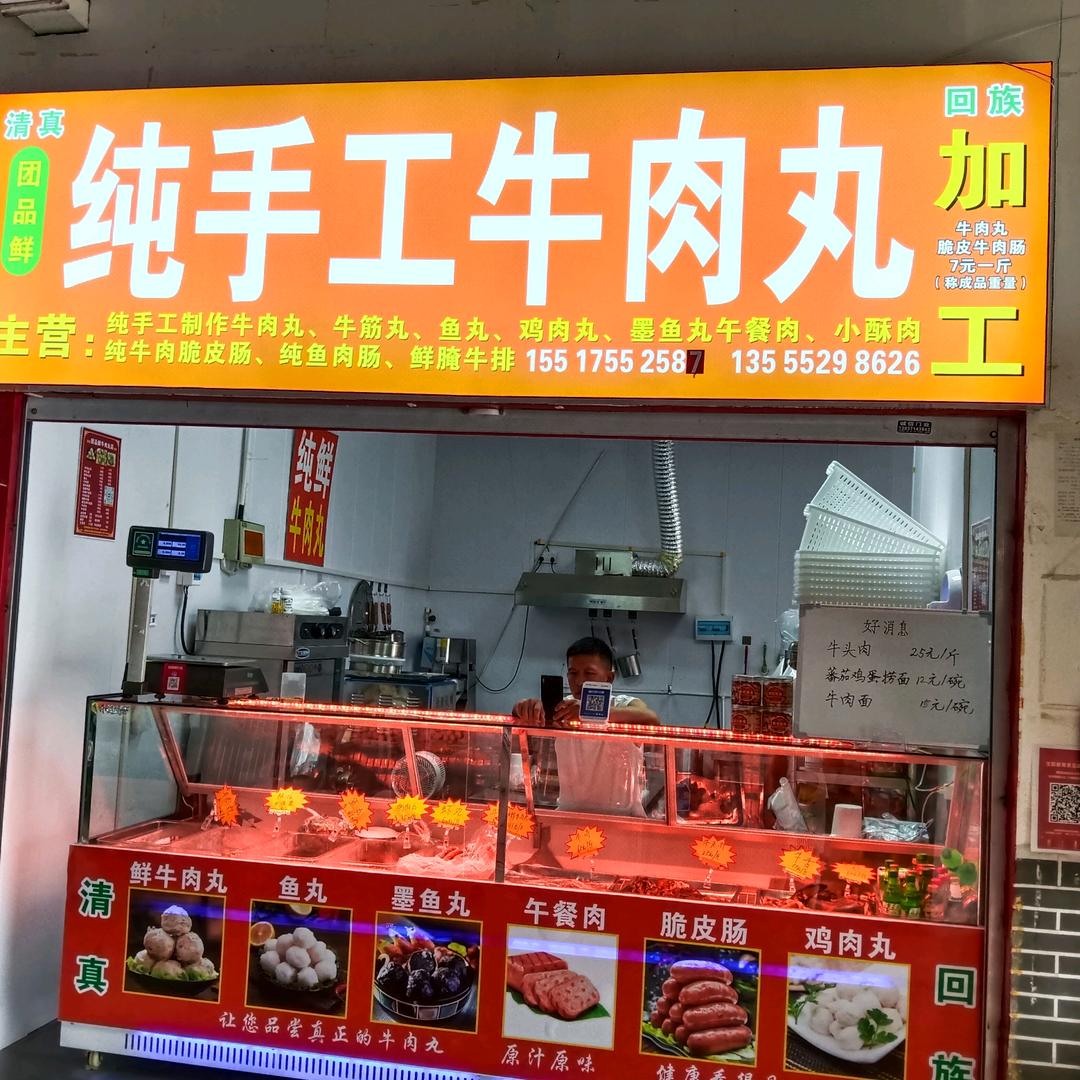 团品鲜手工牛肉丸店