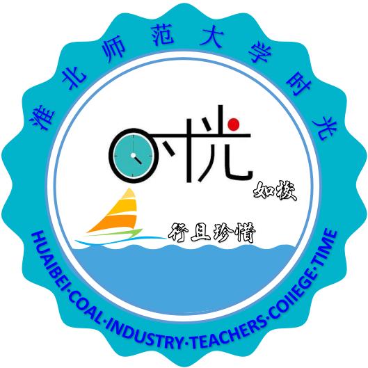 淮北师范大学时光墙