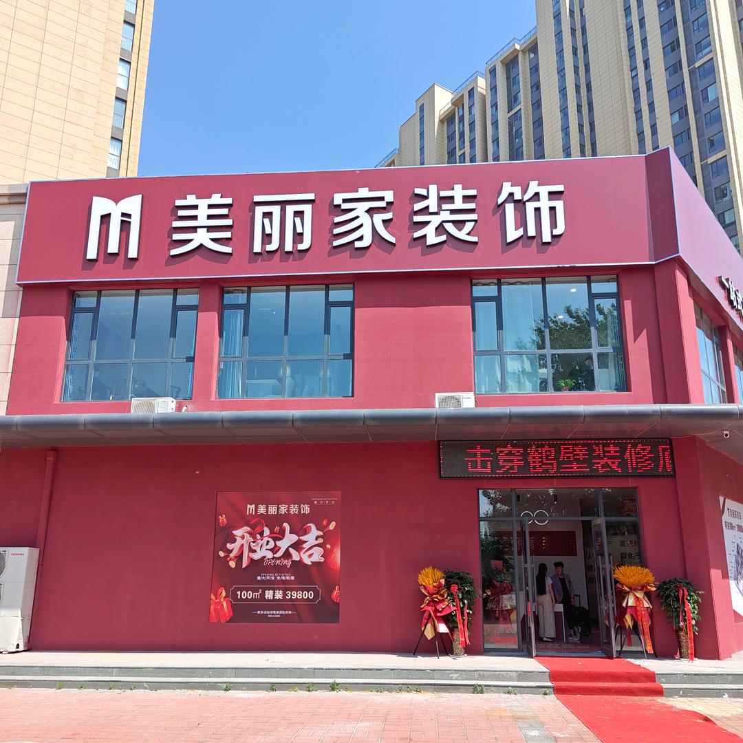 鹤壁市美丽家装饰