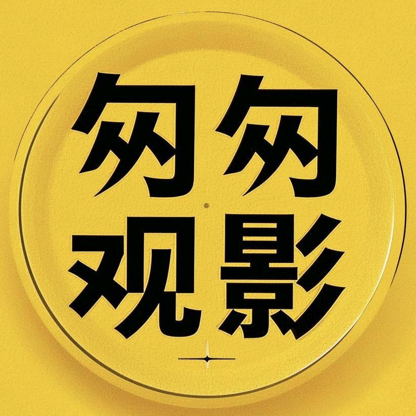 匆匆观影