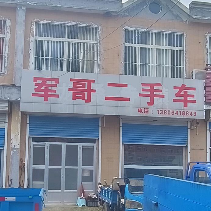 西刘木军哥二手车