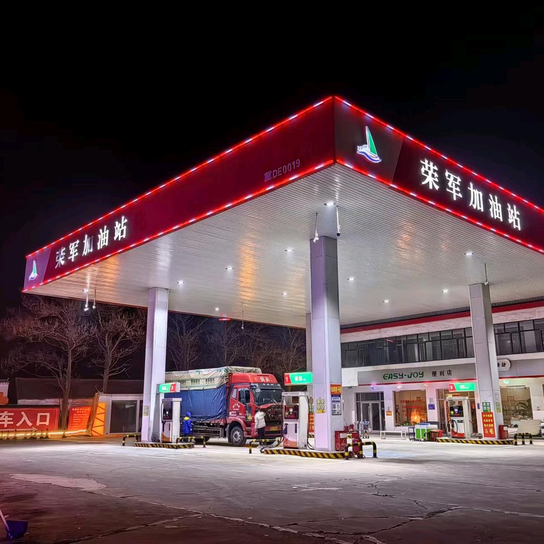 曲周县荣军加油站