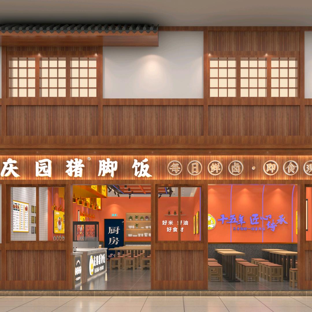 庆园猪脚饭总部